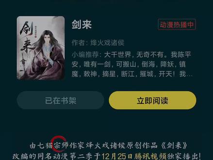 第二季终于来了,各位道友
#剑来 #创作者扶持计划 #七猫免费小说