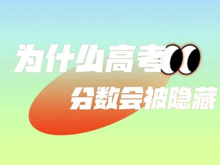 为什么有的高考考生的分数会被隐藏?