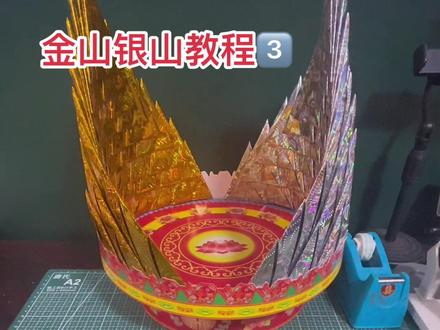 【金山银山】教程3⃣️——固定。#手工折纸教程 #请给手艺人一个关注双击支持 #让喜欢的事成为生活 #我的手工日常 #制作过程