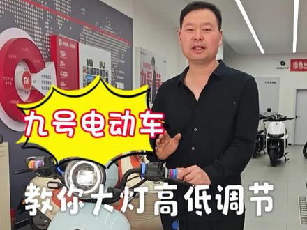 九号大灯高低调节👍
#九号电动车#九号用车技巧#九号A260#九号V70