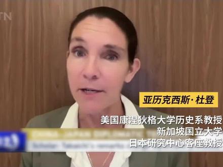 从骑摩托、听重金属,到对华强硬表态,高市早苗的形象被刻意“硬化”。美国学者亚历克西斯·杜登在剖析日本首相高市早苗有关台湾的错误言论时表示,她正通过“强势”姿态来巩固政治基础,而更深层的问题,是日本社会中持续存在的历史否认倾向——731部队、南京大屠杀等题材影片在日本被禁映,反映出一种不愿面对历史的政治文化。#美国学者解读高市早苗#高市早苗为何强硬对华