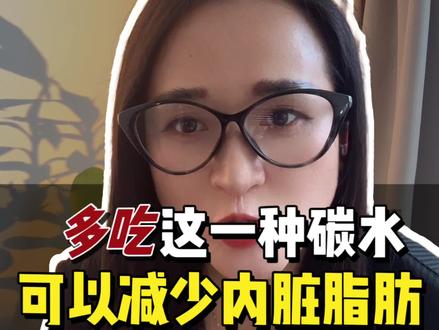 肝脏脂肪狂降30%!这碳水逆天了❗
简介:上海交大研究:每天40克它,4个月甩掉内脏脂肪!5种家常食物藏玄机,最后一个90%人不知道⬇️#减肥干货#创作者中心 #创作灵感 #内脏脂肪克星 #抗性淀粉减肥