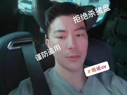 #杀猪盘 #网络诈骗 #陈诚cv #照片被盗用 请大家一定提高警惕! 不要网恋! 不要转帐汇款! 不要被投资收益诱惑!
