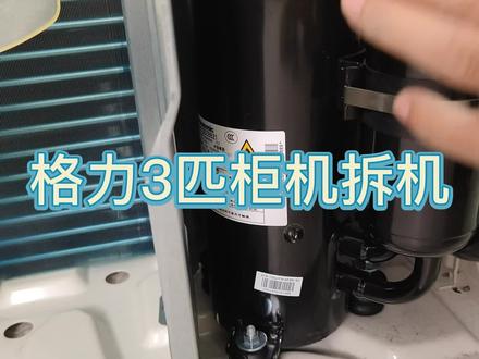 怎么回事?竟然是松下压缩机,格力3匹一级能效柜机空调拆机。#空调 #家电 #格力#家居 #装修