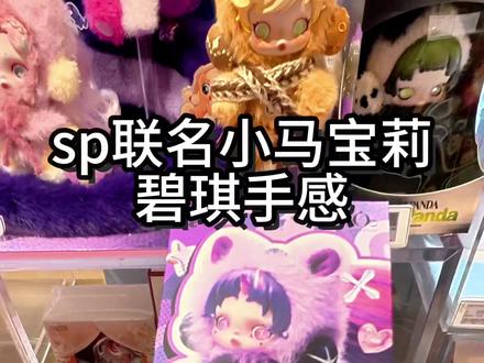 sp联名小马宝莉碧琪手感
skullpanda联名小马宝莉系列#泡泡玛特 #泡泡玛特盲盒 #sp #盲盒手感分享 #大人也要玩玩具