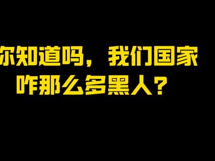 广州咋那么多黑人,他们到底哪里来的?