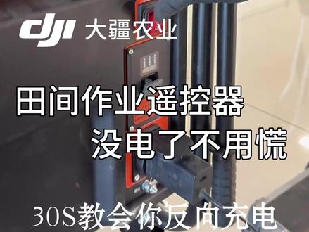 遥控器充电小妙招#新农人新天地 #服务不止于修 #京津冀大疆农业