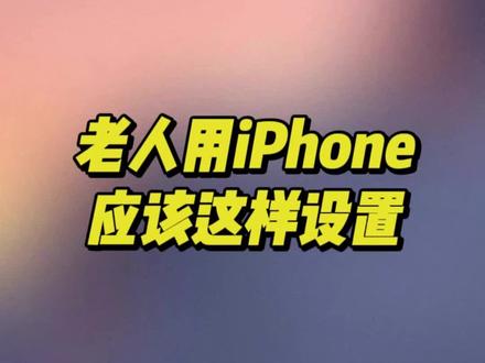 给家里老人这样设置下iPhone,老人都夸你是天才 #数码科技 #玩转数码 #iPhone #苹果手机 #iOS技能