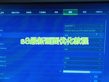 s8最新画面设置#三角洲行动 #三角洲画面设置 #调试 #电脑知识 #干货