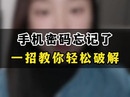 手机密码忘记了怎么办?#每天学习一点点 #手机使用技巧 #分享知识
