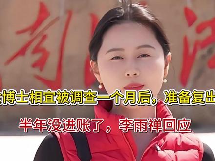 女博士相宜被调查一个月后,准备复出:半年没进账了,李雨禅回应