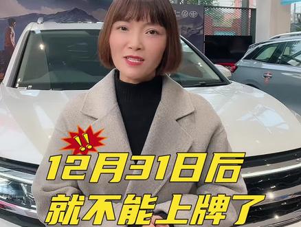 12月31日后就不能上牌了?#总经理说车#汽车知识分享 #国六b和车降价有什么关系 #一汽大众 #购车黄金季
