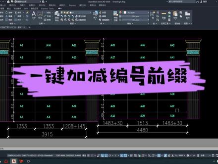 如何一键加减编号前缀#有石CAD下单排板软件 #编号前缀 #蔚蓝档案