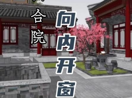 第一百一十二集|四合院为什么向内开窗?#青砖青瓦砖雕厂家 #古建青砖青瓦砖雕 #四合院#青砖#中式庭院