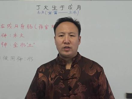 干支组合第十一集:丁火生于戌月详解 #八字 #易学