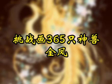 #画画#绘画#原创#山海经#山海经神兽 #插画
@抖音小助手 @DOU+小助手