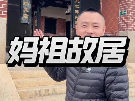 妈祖并不是神话人物,而是真实存在的,带您参观莆田的妈祖故居#妈祖 #民俗文化 #旅行推荐官 #旅游 #莆田