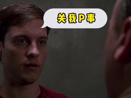 国外最近流行这个“怼人神句”,太好笑了!#蜘蛛侠 #托比马奎尔