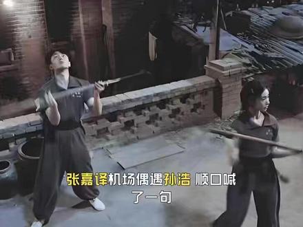 张嘉译机场偶遇孙浩,顺口喊了一句:苟师!孙浩反应超搞笑