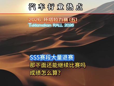 2026环塔越野拉力赛,单赛段退赛还能继续吗?成绩怎么算? 昨天的SS5魔鬼赛段,大量赛车退赛,接下来的SS6被称为魔鬼双赛段。#2026环塔拉力赛 #退赛DNF #拉力赛退赛成绩
