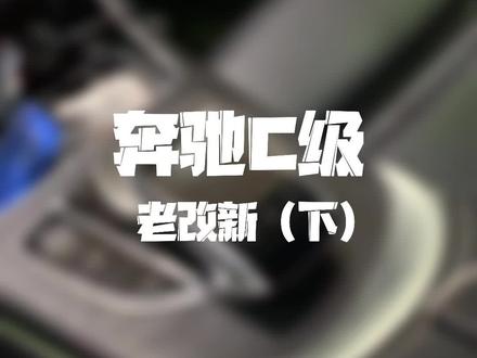 奔驰旧C级老改新液晶仪表、车机系统 #佛山粤驰汇奔驰升级改装 #佛山奔驰原厂升级改装 #佛山奔驰升级改装