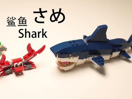 乐高积木深海世界拼装教程-鲨鱼 31088