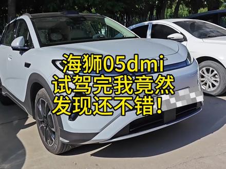海狮05dmi,试驾完我竟然觉得还不错! #海狮05 #海狮05dmi #海狮05ev #用车分享 #实用信息分享计划