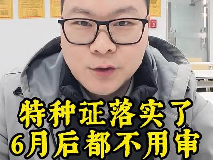 应急管理部1月15日新闻发布会,明确了应急管理部第19号令,特种作业操作证2026年6月1日以后复审的,统一取消复审,只需要到换证期换证!#特种作业证 #特种作业 #特种作业操作证 #特种作业证复审