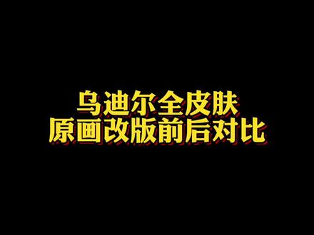 龙神之力的8腹肌变1块!
你喜欢改版前还是改版后?
#乌迪尔 #乌迪尔重做