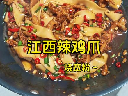 #真实生活分享计划 #江西辣鸡爪 #辣鸡爪 #鸡爪煲 江西辣鸡爪 烧宽粉