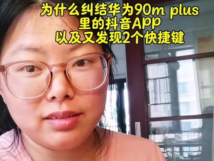 华为畅享90m Plus 需要下载安卓版的抖音以及还有2个惊人的快捷键#华为畅享90plus卓易通 #华为畅享90m Pls#华为畅享90m Plus购买 #k9