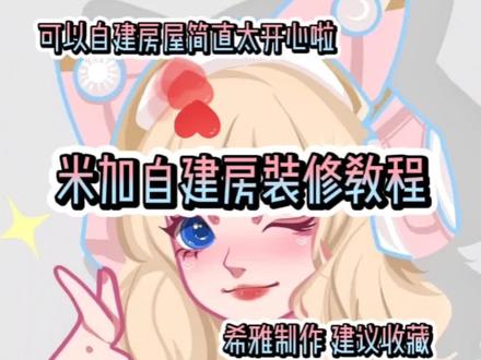 #233乐园 #米加小镇世界 @233乐园 #米加小镇 #游戏 米加自建房装修教程来啦