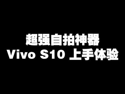 #vivos10 自拍党看过来了喂,这里有一个大幅提高出片率的秘诀!