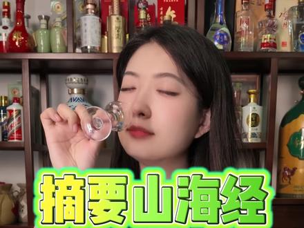 摘要山海经和珍品摘要哪款好喝 #酒 #摘要 #白酒 #品酒 #白酒测评