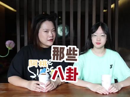 熊熊燃烧的八卦之心再一次被桃子无情滴扑灭了~