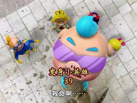 第三十九集 糟糕!变身大明星 #猪猪侠 #童年动画