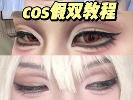 假双真的没你想的那么难 赶紧动手练起来! − #cos眼妆 #假双教程 #新手化妆教程 #cos #化妆干货 #风船计划