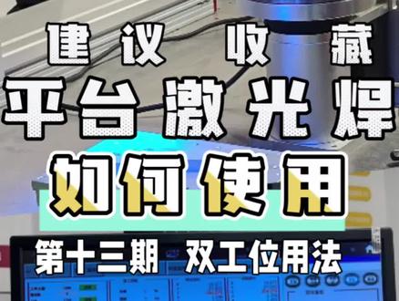 双工位预约用法(新代系统篇) #激光 #激光焊接 #激光设备 #新代系统 #自动激光焊接机