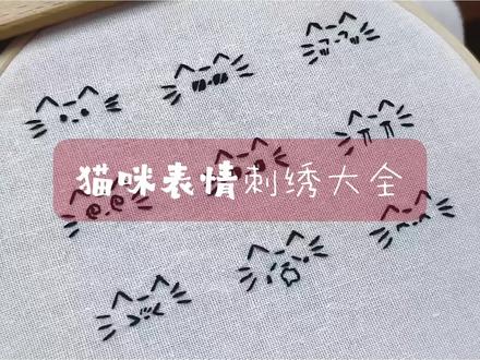 猫咪表情刺绣教程大全
#猫爪刺绣 #刺绣小猫图案 #猫咪表情包 #可爱猫猫图案 #零基础学刺绣
