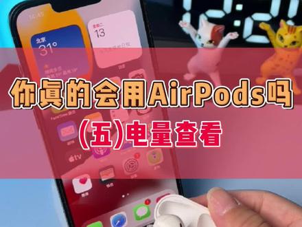 想知道AirPods的电量,你还在放回耳机仓查看吗?简单一招教你轻松查看耳机剩余电量#苹果airpods #电量显示 #蓝牙耳机 #苹果耳机 #数码科技