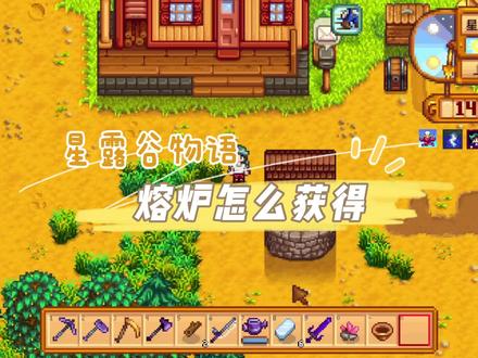 星露谷物语熔炉怎么获得