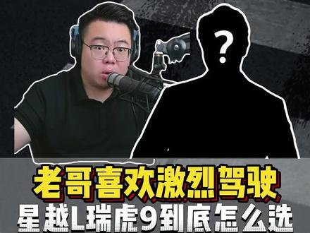 粉丝连麦:小伙喜欢激烈驾驶,星越L和瑞虎9怎么选?