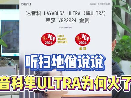 听扫地僧怎么评价达音科隼Ultra成为双十一爆款