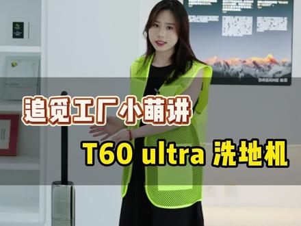 来自追觅车间小萌的推荐! 地表最强洗地机!