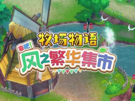 牧场物语新作首支介绍影片 #牧场物语 #新游推荐