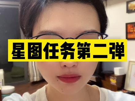 #星图任务 #星图 好做吗?#巨量星图 怎么做审核可以通过#知识分享