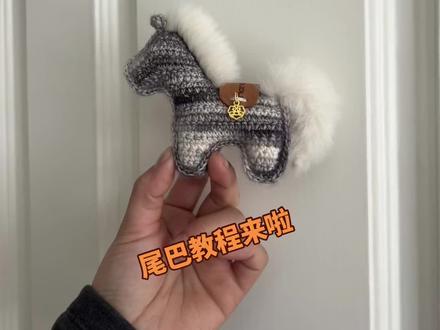 久等的尾巴教程,文字看不懂的,视频来啦#马 #钩织 #毛线#手工 #挂件