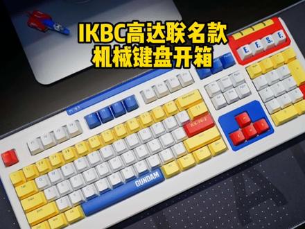 IKBC高达联名款开箱,打折期的入手,等等党的快乐~ #ikbc机械键盘 #元祖高达 #开箱vlog