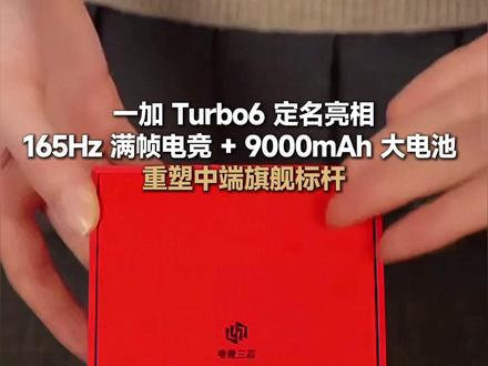 一加Turbo6亮相,165Hz满帧电竞+9000mAh电池 #一加Turbo6 #一加手机 #电竞手机 #游戏旗舰手机 #中端机