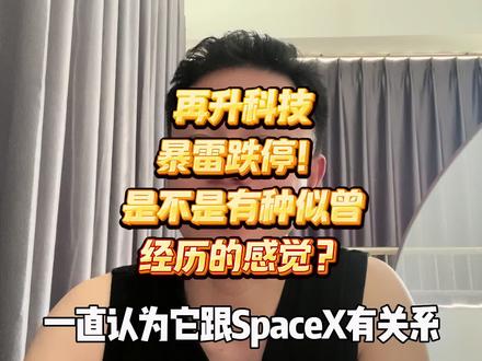 再升科技,商业航天再次暴雷!是否有似曾经历的感觉…#炒股 #股票 #股市 #商业航天 #再升科技